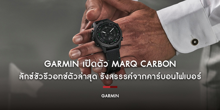 GARMIN เปิดตัว MARQ Carbon ลักซ์ชัวรีวอทช์ตัวล่าสุด รังสรรรค์จากคาร์บอนไฟเบอร์