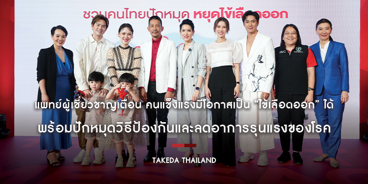 แพทย์ผู้เชี่ยวชาญเตือน คนแข็งแรงมีโอกาสเป็น “ไข้เลือดออก” ได้ พร้อมปักหมุดวิธีป้องกันและลดอาการรุนแรงของโรค