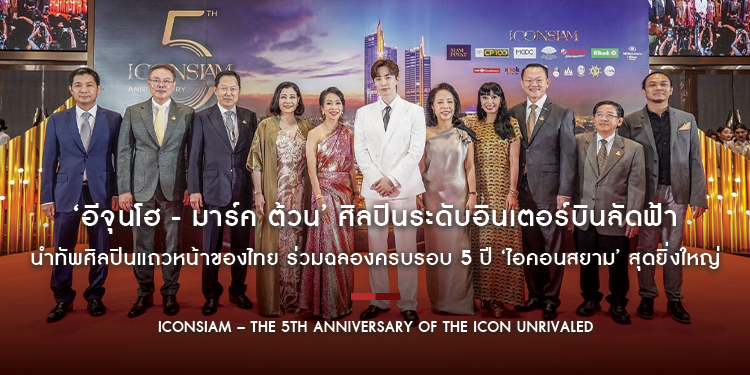 ‘อีจุนโฮ - มาร์ค ต้วน’ ศิลปินระดับอินเตอร์บินลัดฟ้า นำทัพศิลปินแถวหน้าของไทย ร่วมฉลองครบรอบ 5 ปี ‘ไอคอนสยาม’ สุดยิ่งใหญ่