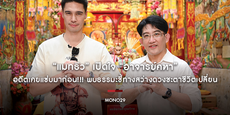 “แมทธิว” เปิดใจ “อาจารย์คฑา” อดีตเคยแซ่บมาก่อน!!! พบธรรมะชี้ทางสว่างดวงชะตาชีวิตเปลี่ยน