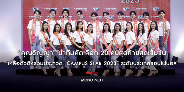 “คุณธัญญา” นำทีมคัดเลือก 20 คนสุดท้ายสุดเข้มข้น เหลือตัวตึงร่วมประกวด “Campus Star 2023” ระดับประเทศรอบไฟนอล