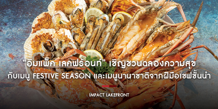 “อิมแพ็ค เลคฟร้อนท์” เชิญชวนฉลองความสุข กับเมนู Festive Season และเมนูนานาชาติจากฝืมือเชฟชั้นนำ ตั้งแต่วันนี้ – 31 มกราคม 2567