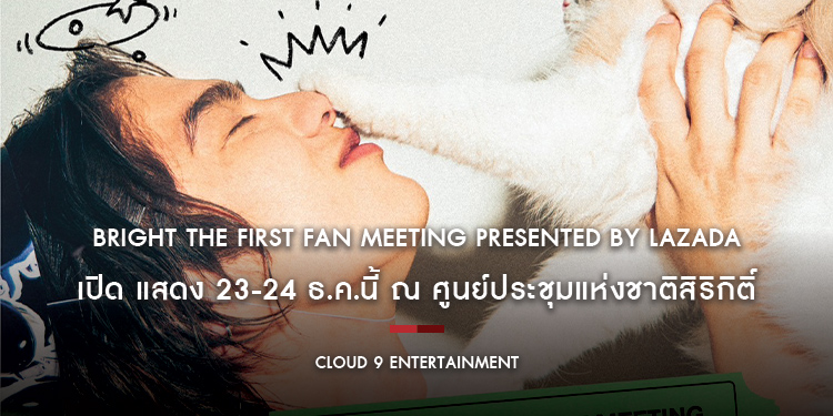 BRIGHT THE FIRST FAN MEETING Presented by Lazada เปิด แสดง 23-24 ธ.ค.นี้ ณ ศูนย์ประชุมแห่งชาติสิริกิติ์