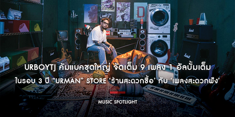 URBOYTJ คัมแบคชุดใหญ่ จัดเต็ม 9 เพลง 1 อัลบั้มเต็มในรอบ 3 ปี “URMAN” STORE ‘ร้านสะดวกซื้อ’ กับ ‘เพลงสะดวกฟัง’