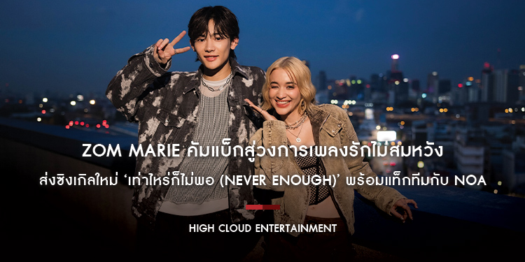 Zom Marie คัมแบ็กสู่วงการเพลงรักไม่สมหวัง ส่งซิงเกิลใหม่ ‘เท่าไหร่ก็ไม่พอ (Never Enough)’ พร้อมแท็กทีมกับ NOA ศิลปินป็อปสุดฮอตจากประเทศญี่ปุ่น