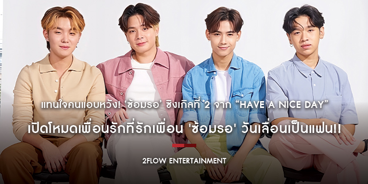 แทนใจคนแอบหวัง! ‘ซ้อมรอ’ ซิงเกิลที่ 2 จาก “HAVE A NICE DAY” เปิดโหมดเพื่อนรักที่รักเพื่อน ‘ซ้อมรอ’ วันเลื่อนเป็นแฟน!!