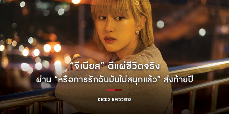 “จีเนียส” ตีแผ่ชีวิตจริงผ่าน “หรือการรักฉันมันไม่สนุกแล้ว” ส่งท้ายปี
