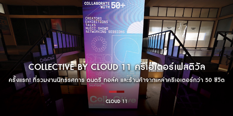 COLLECTIVE by Cloud 11 ครีเอเตอร์เฟสติวัล ครั้งแรก! ที่รวมงานนิทรรศการ ดนตรี ทอล์ค และร้านค้าจากเหล่าครีเอเตอร์กว่า 50 ชีวิต