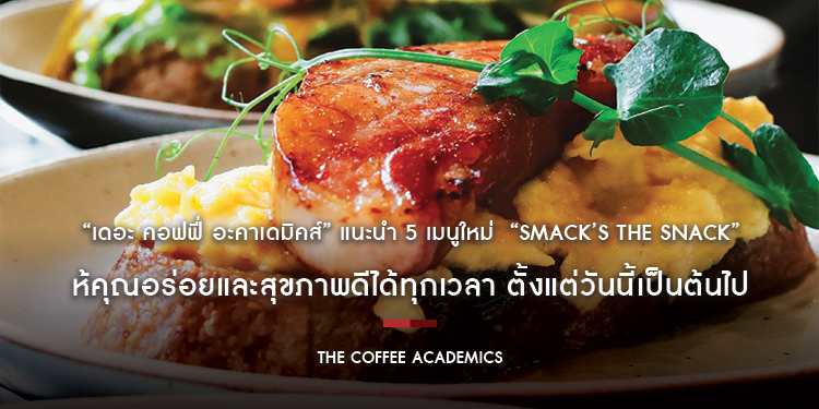 “เดอะ คอฟฟี่ อะคาเดมิคส์” แนะนำ 5 เมนูใหม่ “Smack’s the Snack” ให้คุณอร่อยและสุขภาพดีได้ทุกเวลา ตั้งแต่วันนี้เป็นต้นไป