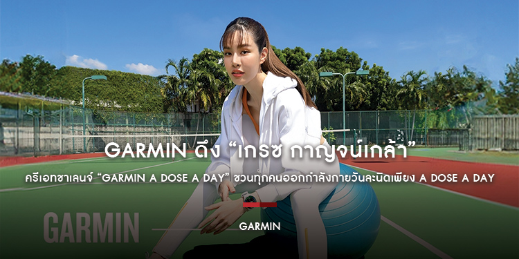 Garmin ดึง “เกรซ กาญจน์เกล้า” เจ้าแม่แอคทิวิตี้ ครีเอทชาเลนจ์ “GARMIN A DOSE A DAY” ชวนทุกคนออกกำลังกายวันละนิดเพียง A Dose A Day