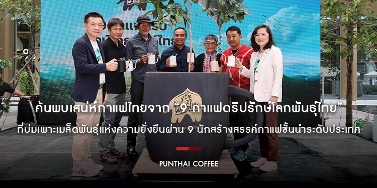 ค้นพบเสน่ห์กาแฟไทยจาก “9 กาแฟดริปรักษ์โลกพันธุ์ไทย” ที่บ่มเพาะเมล็ดพันธุ์แห่งความยั่งยืนผ่าน 9 นักสร้างสรรค์กาแฟชั้นนำระดับประเทศ