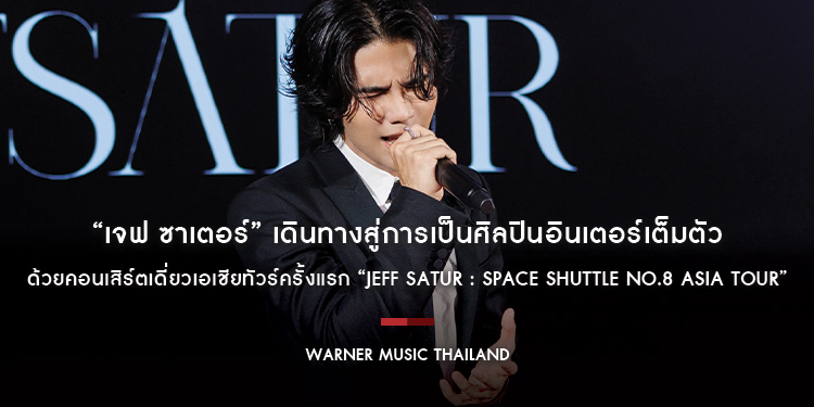 “เจฟ ซาเตอร์” (Jeff Satur) เดินทางสู่การเป็นศิลปินอินเตอร์เต็มตัว ด้วยคอนเสิร์ตเดี่ยวเอเชียทัวร์ครั้งแรก “Jeff Satur : Space Shuttle No.8 Asia Tour”