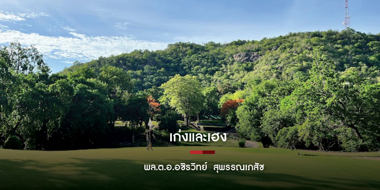 เก่งและเฮง : พล.ต.อ.อชิรวิทย์ สุพรรณเภสัช