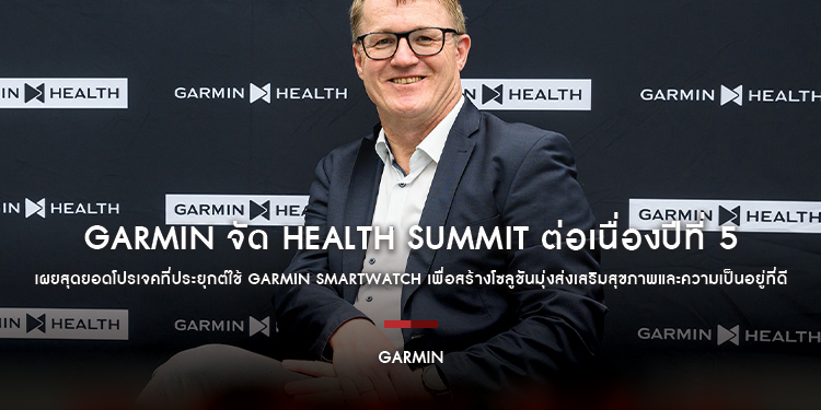 Garmin จัด Health Summit ต่อเนื่องปีที่ 5 ณ สิงคโปร์ เผยสุดยอดโปรเจคประยุกต์ใช้ Garmin Smartwatch สร้างโซลูชันมุ่งส่งเสริมสุขภาพและความเป็นอยู่ที่ดี