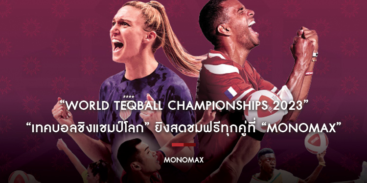 “World Teqball Championships 2023 เทคบอลชิงแชมป์โลก” ยิงสดชมฟรีทุกคู่ที่ “MONOMAX”