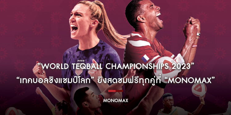 “World Teqball Championships 2023 เทคบอลชิงแชมป์โลก” ยิงสดชมฟรีทุกคู่ที่ “MONOMAX”