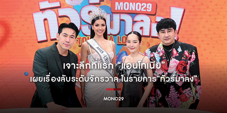 เจาะลึกที่แรก “แอนโทเนีย” เผยเรื่องลับระดับจักรวาล ในรายการ“ทัวร์มาลง”