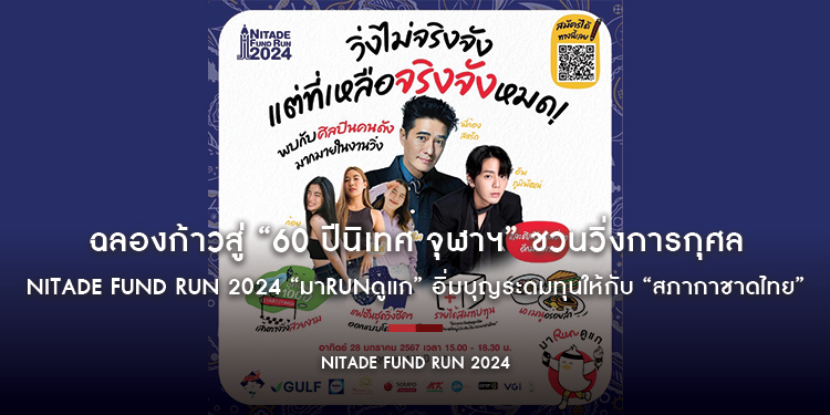 ฉลองก้าวสู่ “60 ปีนิเทศ จุฬาฯ” ชวนวิ่งการกุศล NITADE FUND RUN 2024 “มาRunดูแก” อิ่มบุญระดมทุนให้กับ “สภากาชาดไทย” พร้อมอิ่มท้องกับ 60 เมนู ที่รอเสิร์