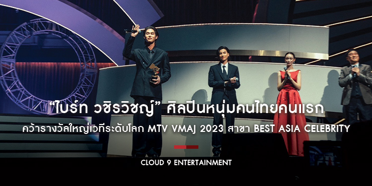 “ไบร์ท วชิรวิชญ์” ศิลปินหนุ่มคนไทยคนแรก คว้ารางวัลใหญ่เวทีระดับโลก MTV VMAJ 2023 สาขา Best Asia Celebrity ในงาน MTV VMAJ 2023 ณ ประเทศญี่ปุ่น