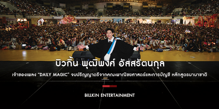 บิวกิ้น พุฒิพงศ์ อัสสรัตนกุล ศิลปินสุดฮอต เจ้าของเพลง “Daily Magic” จบปริญญาตรีจากคณะพาณิชยศาสตร์และการบัญชี หลักสูตรนานาชาติ เกียรตินิยมอันดับ 2