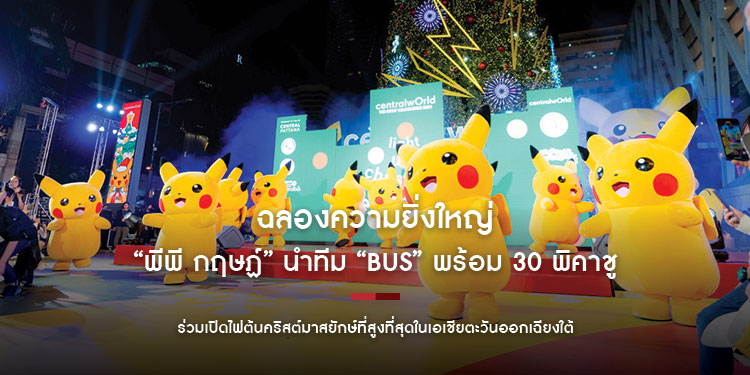 สัญลักษณ์ของเทศกาลแห่งความสุขเริ่มขึ้นแล้ว “พีพี กฤษฏ์” นำทีม “BUS” พร้อม 30 พิคาชู เปิดไฟต้นคริสต์มาสระยิบระยับสุดตระการตาหน้าลานเซ็นทรัลเวิลด์