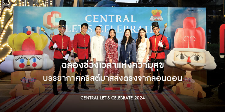 “ห้างเซ็นทรัล” ยกบรรยากาศคริสต์มาสส่งตรงจากลอนดอนมาไว้ที่เมืองไทย ฉลองช่วงเวลาแห่งความสุขกับ “CENTRAL LET’S CELEBRATE 2024” “ห้างเซ็นทรัล” ยกบรรยากา