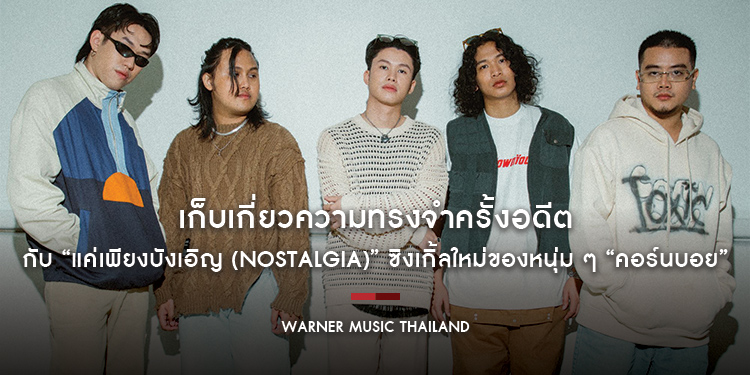 เก็บเกี่ยวความทรงจำครั้งอดีต กับ “แค่เพียงบังเอิญ (Nostalgia)” ซิงเกิ้ลใหม่ของหนุ่ม ๆ “คอร์นบอย”