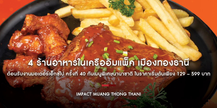 4 ร้านอาหารในเครืออิมแพ็ค เมืองทองธานี ต้อนรับงานมอเตอร์เอ็กซ์โป ครั้งที่ 40 กับเมนูพิเศษนานาชาติ ในราคาเริ่มต้นเพียง 129 – 599 บาท