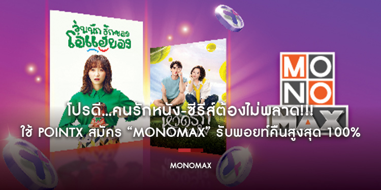 โปรดี…คนรักหนัง-ซีรีส์ต้องไม่พลาด!!! ใช้ PointX สมัคร “MONOMAX” รับพอยท์คืนสูงสุด 100%