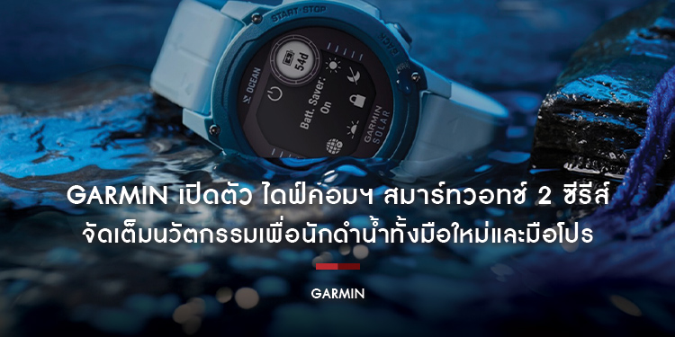Garmin เปิดตัว ไดฟ์คอมฯ สมาร์ทวอทช์ 2 ซีรีส์ใหม่ DESCENT MK3 และ DESCENT G1 Solar – Ocean Edition จัดเต็มนวัตกรรมเพื่อนักดำน้ำทั้งมือใหม่และมือโปร