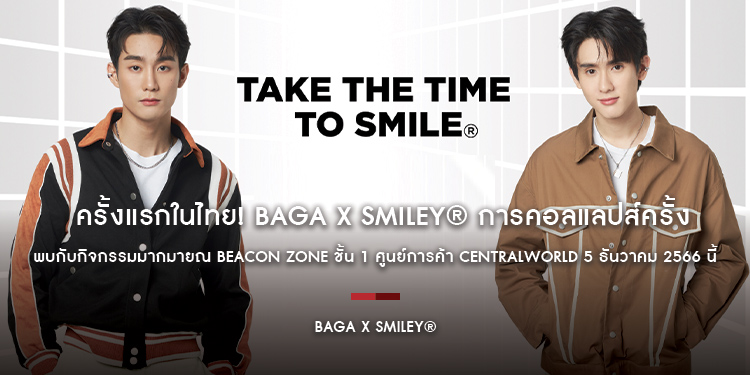 ครั้งแรกในไทย! BAGA x SMILEY® การคอลแลปส์ครั้งสำคัญ พบกับกิจกรรมมากมายณ Beacon Zone ชั้น 1 ศูนย์การค้า centralwOrld 5 ธันวาคม 2566 นี้