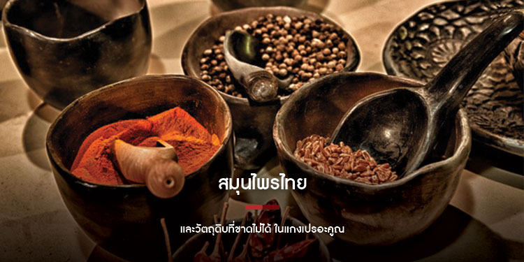 สมุนไพรไทย และวัตถุดิบที่ขาดไม่ได้ ในแกงเปรอะคูณ