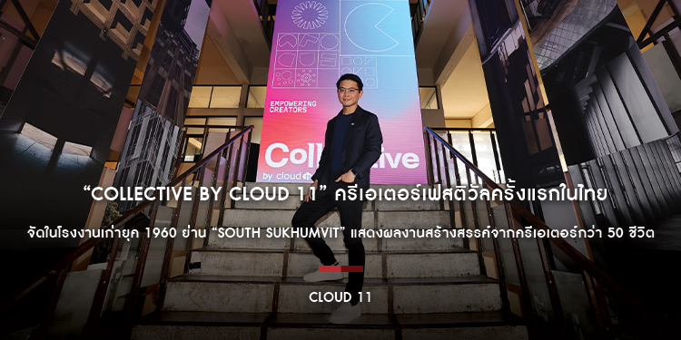 “Collective by Cloud 11” ครีเอเตอร์เฟสติวัลครั้งแรกในไทย จัดในโรงงานเก่ายุค 1960 ย่าน “South Sukhumvit” แสดงผลงานสร้างสรรค์จากครีเอเตอร์กว่า 50 ชีวิต