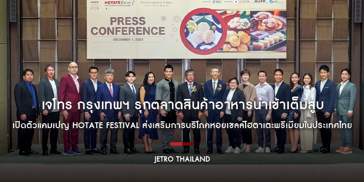 เจโทร กรุงเทพฯ รุกตลาดสินค้าอาหารนำเข้าเต็มสูบ เปิดตัวแคมเปญ HOTATE Festival ส่งเสริมการบริโภคหอยเชลล์โฮตาเตะพรีเมียมในประเทศไทย