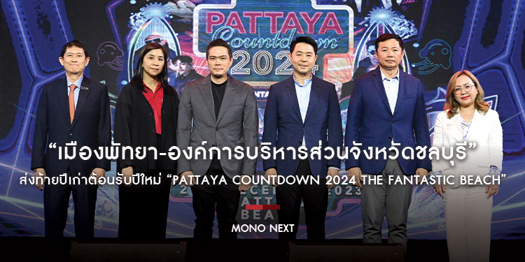 “เมืองพัทยา-องค์การบริหารส่วนจังหวัดชลบุรี” เนรมิตรชายหาดพัทยา ส่งท้ายปีเก่าต้อนรับปีใหม่ “PATTAYA COUNTDOWN 2024 THE FANTASTIC BEACH”