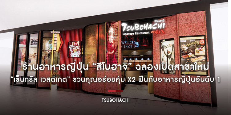 ร้านอาหารญี่ปุ่น “สึโบฮาจิ” ฉลองเปิดสาขาใหม่ “เซ็นทรัล เวสต์เกต” ชวนคุณอร่อยคุ้ม X2 ฟินกับอาหารญี่ปุ่นอันดับ 1 จากฮอกไกโด