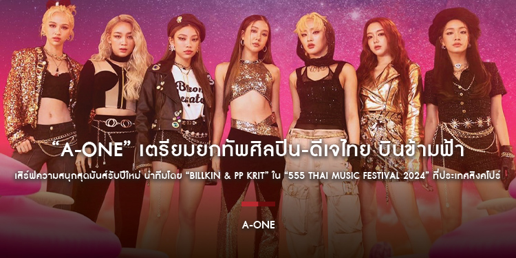 “A-ONE” เตรียมยกทัพศิลปิน-ดีเจไทย บินข้ามฟ้าเสิร์ฟความสนุกสุดมันส์รับปีใหม่ นำทีมโดย “Billkin & PP Krit” ใน “555 Thai Music Festival 2024”