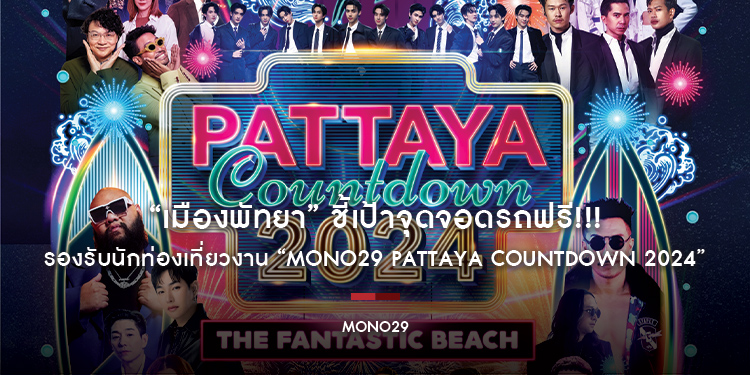 “เมืองพัทยา” ชี้เป้าจุดจอดรถฟรี!!! 13 แห่ง รองรับนักท่องเที่ยวงาน “MONO29 PATTAYA COUNTDOWN 2024”