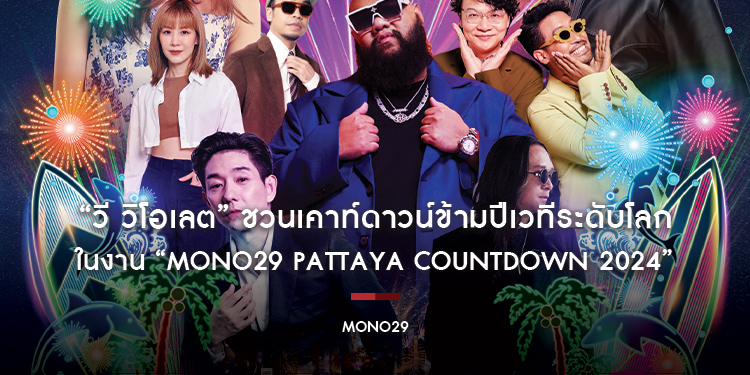 “วี วิโอเลต” ชวนเคาท์ดาวน์ข้ามปีเวทีระดับโลก ในงาน “MONO29 PATTAYA COUNTDOWN 2024”