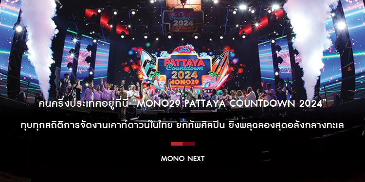 คนครึ่งประเทศอยู่ที่นี่ “MONO29 PATTAYA COUNTDOWN 2024” ทุบทุกสถิติการจัดงานเคาท์ดาวน์ในไทย