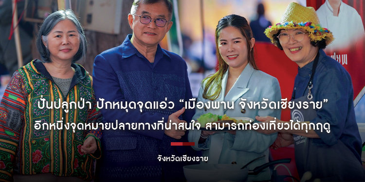 ปั่นปลูกป่า ปักหมุดจุดแอ่ว “เมืองพาน จังหวัดเชียงราย” อีกหนึ่งจุดหมายปลายทางที่น่าสนใจ สามารถท่องเที่ยวได้ทุกฤดู