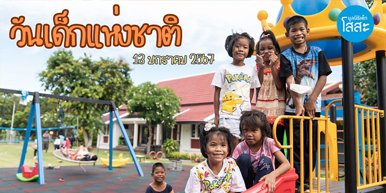 วันเด็กแห่งชาติ : สร้างอนาคตที่สดใส ส่งเสริมให้เด็กเติบโตขึ้นอย่างมีคุณภาพ