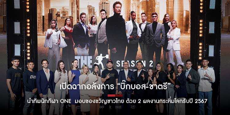 เปิดฉากอลังการ! “บิ๊กบอส-ชาตรี” นำทัพนักกีฬา ONE มอบของขวัญชาวไทย ด้วย 2 ผลงานกระหึ่มโลกรับปี 2567