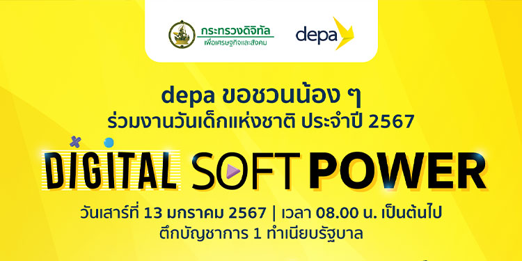 ดีอี - ดีป้า เตรียมยกทัพดิจิทัลคอนเทนต์ไทยบุกทำเนียบรัฐบาล มอบประสบการณ์ใหม่ในงานวันเด็กแห่งชาติ ประจำปี 2567
