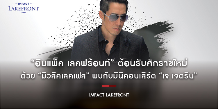“อิมแพ็ค เลคฟร้อนท์” ต้อนรับศักราชใหม่ด้วย “มิวสิคเลคเฟส” พบกับมินิคอนเสิร์ต “เจ เจตริน” เจ้าพ่อเพลงแดนซ์ขวัญใจตลอดกาล วันที่ 29 กุมภาพันธ์ 2567