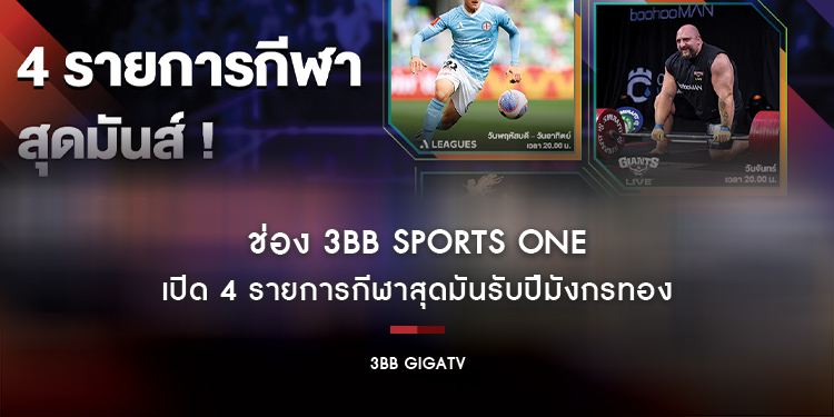 ช่อง 3BB Sports One เปิด 4 รายการกีฬาสุดมันรับปีมังกรทอง