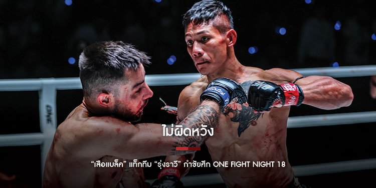 ไม่ผิดหวัง “เสือแบล็ค” แท็กทีม “รุ่งราวี” กำชัยศึก ONE Fight Night 18