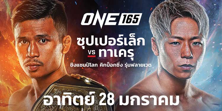 5 ขั้นตอนง่ายๆ ต้องรู้เพื่อซื้อ PPV ชมสดศึก ONE 165 "ซุปเปอร์เล็ก VS ทาเครุ"