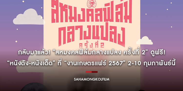 กลับมาแล้ว! “สหมงคลฟิล์มกลางแปลง ครั้งที่ 2” ดูฟรี! “หนังดัง-หนังเด็ด” ที่ “งานเกษตรแฟร์ 2567” 2-10 กุมภาพันธ์นี้