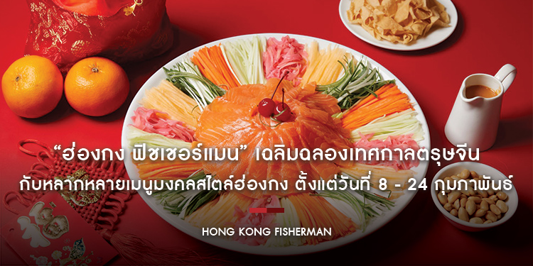 “ฮ่องกง ฟิชเชอร์แมน” เฉลิมฉลองเทศกาลตรุษจีน ต้อนรับปีมังกร กับหลากหลายเมนูมงคลสไตล์ฮ่องกง ตั้งแต่วันที่ 8 - 24 กุมภาพันธ์ 2567